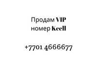 VIP номер Kcell продам