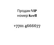 VIP номер Kcell продам