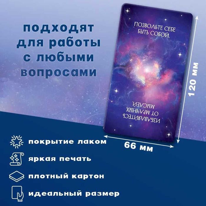 Мак карты "Советы вселенной. Ответы и подсказки вселенной" 78 карт