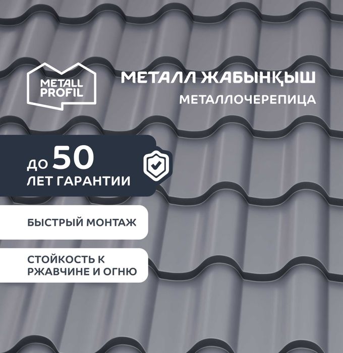 Металлочерепица, металл жабыны от производителя METALL PROFIL Шымкент