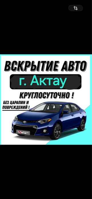 Вскрытие Авто АКТАУ СРОЧНО