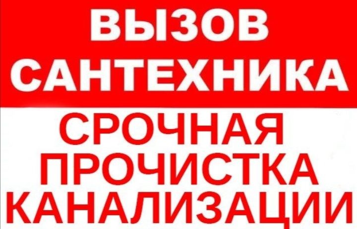 Чистка канализаций.