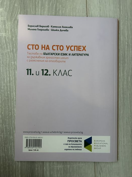 Чисто ново помагало 11-12 клас по БЕЛ