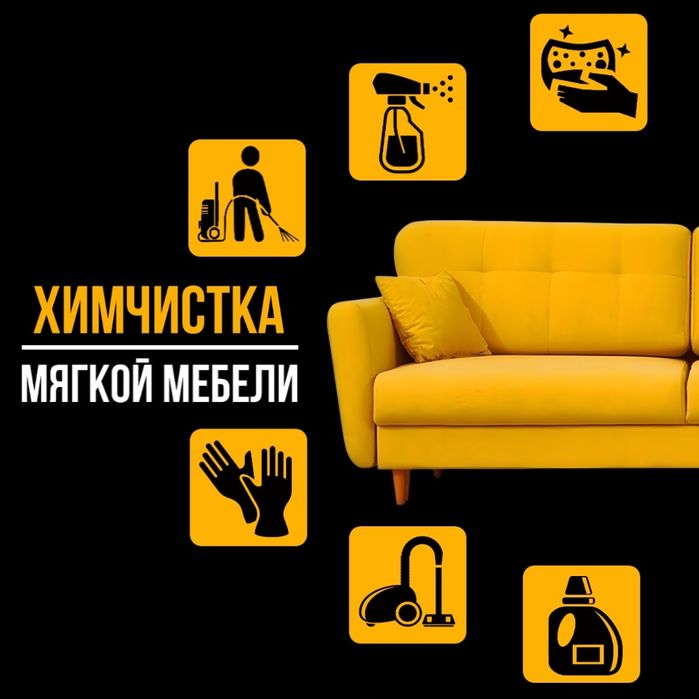 ХИМЧИСТКА мягкой мебели