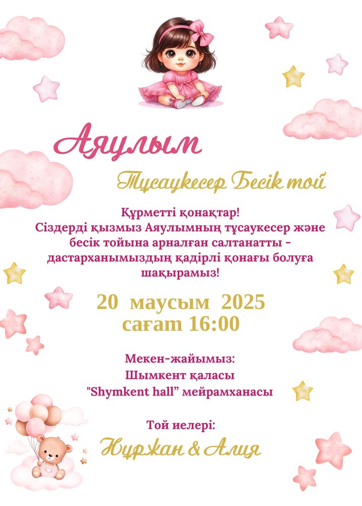 Электронные пригласительные / электронды шақырту / тойға шақыру