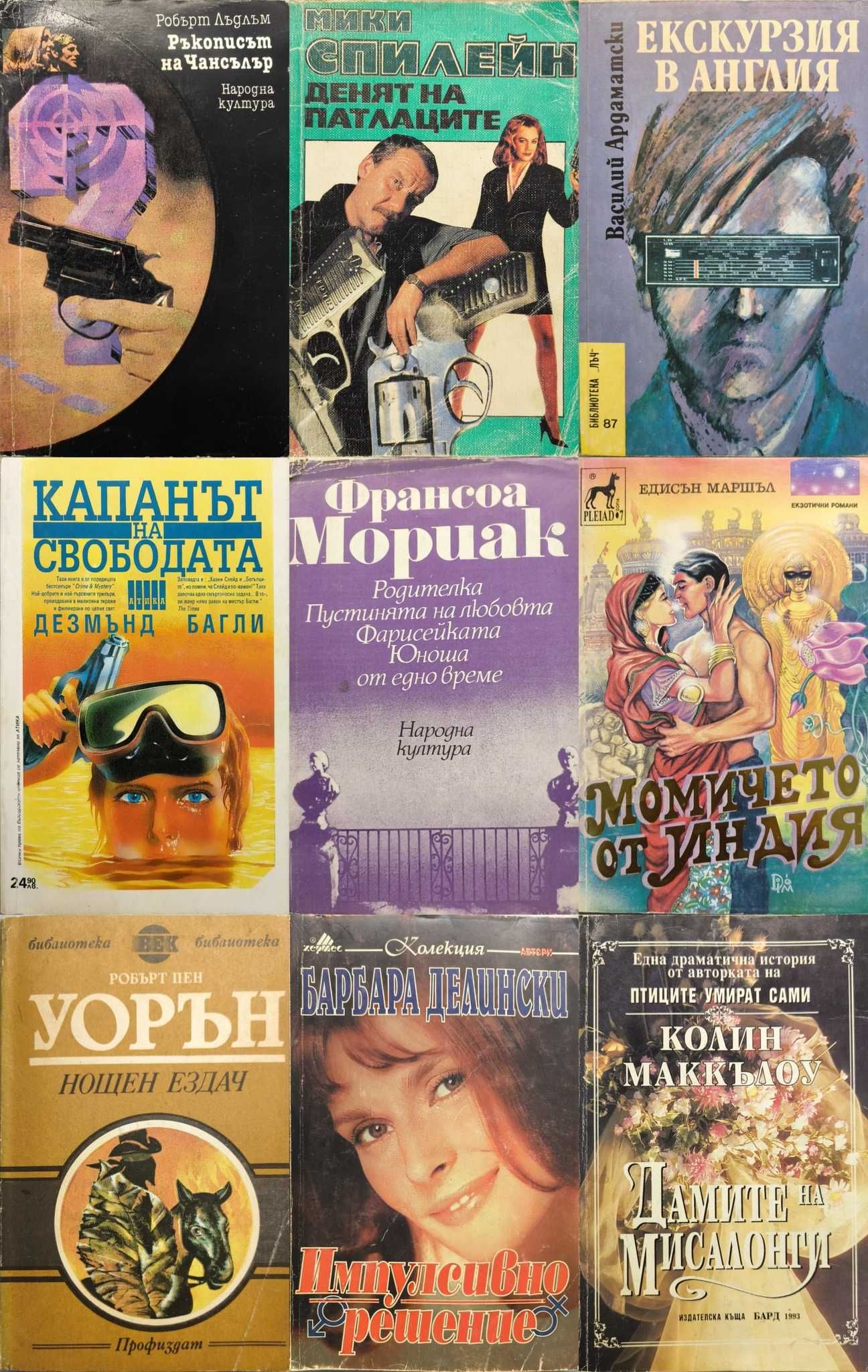 ПРОМО - 9 книги за 10 лв - Лъдлъм, Спилейн, Багли, Делински и др.