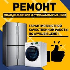 Ремонт стиральных машин холодильников
