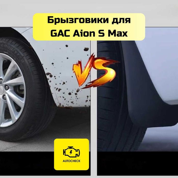 Брызговики для GAC Aion S Max от «Autocheck.Shop»