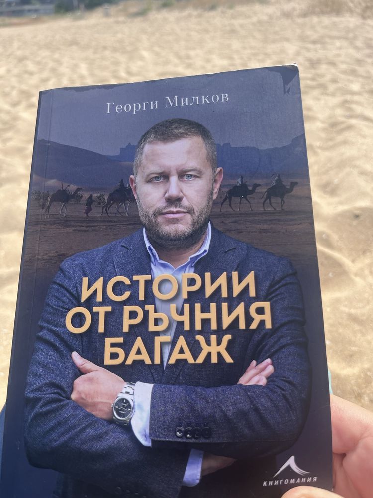 Книга Истории от ръчния багаж / Георги Милков