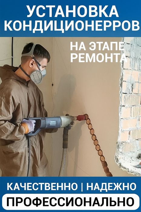 Установка кондиционера на этапе Ремонта