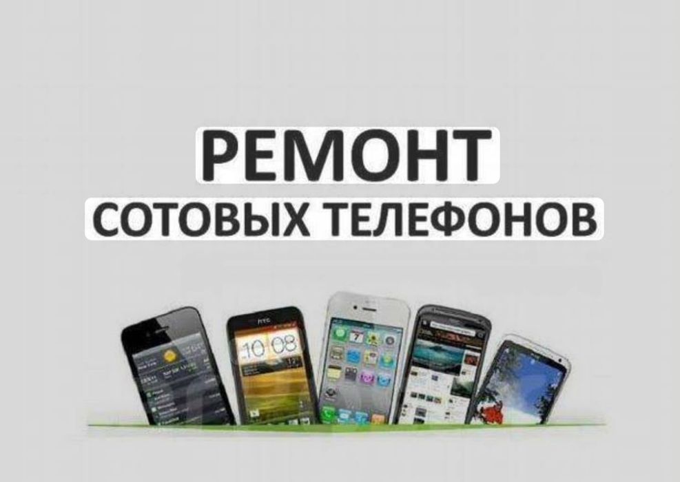 Ремон сотвых телефонов