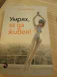 Умрях, за да живея! Росица Якобс