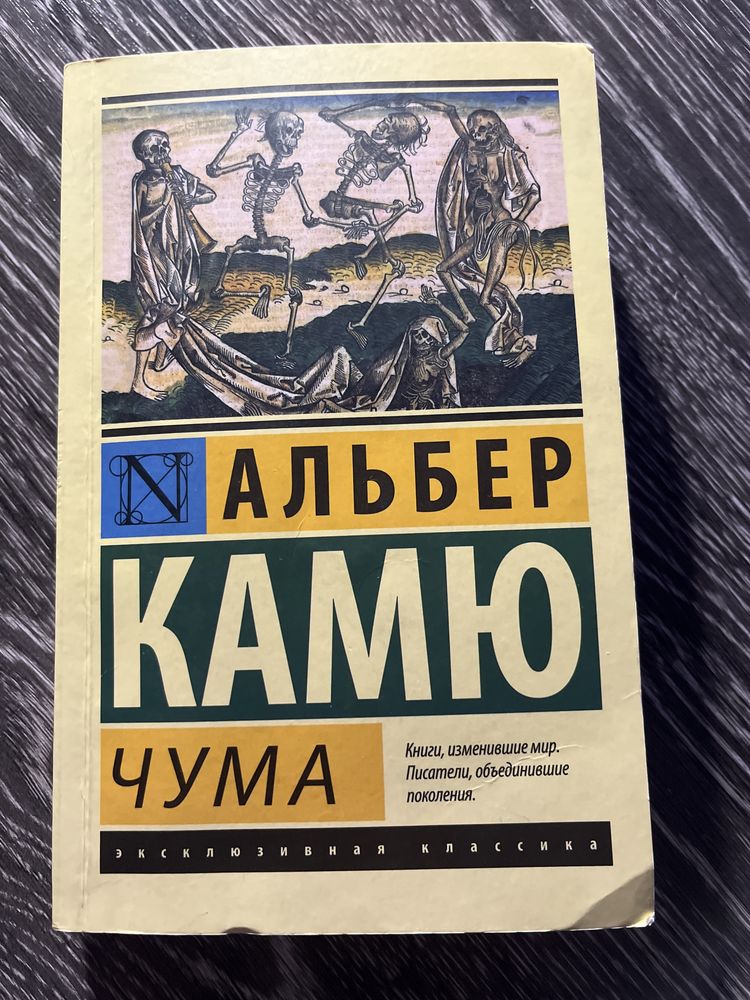 Книга/ Чума