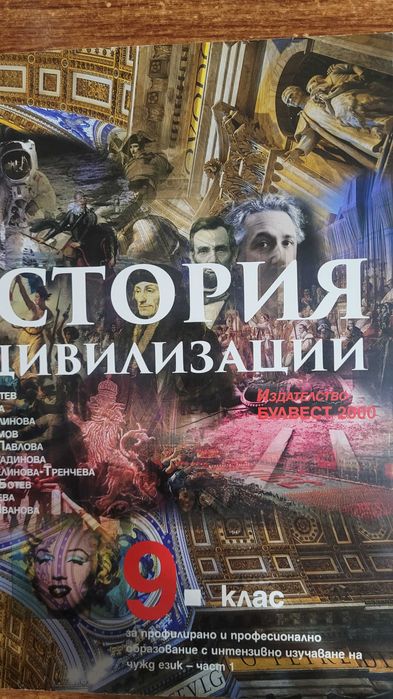 Учебници по история и цивилизации за 9 клас ППО - Част 1 и Част 2