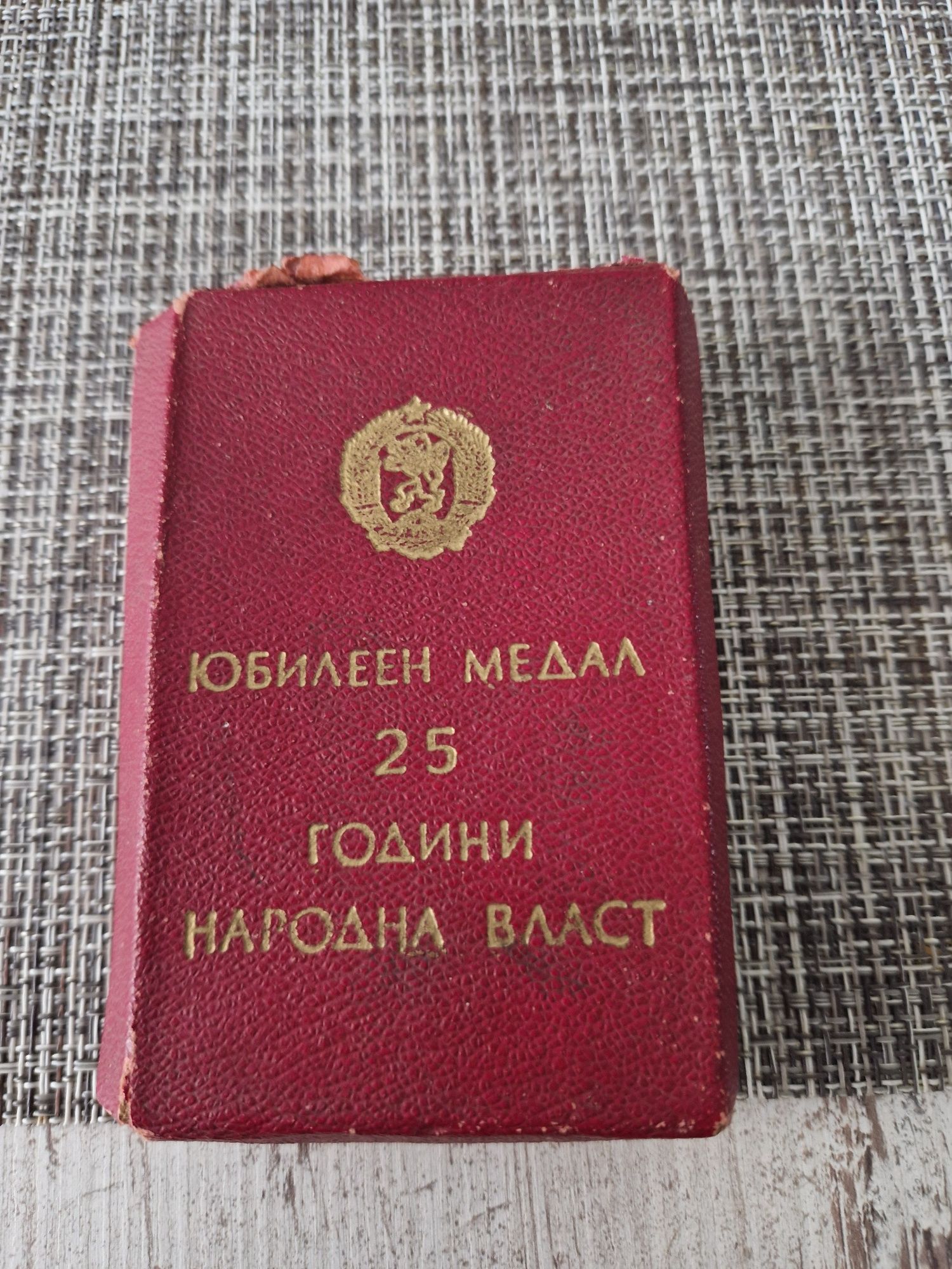Юбилеен медал 25г народна власт