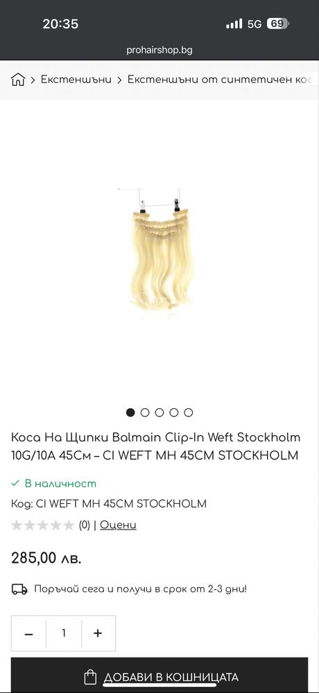 Екстейшани с клипси на Balmain