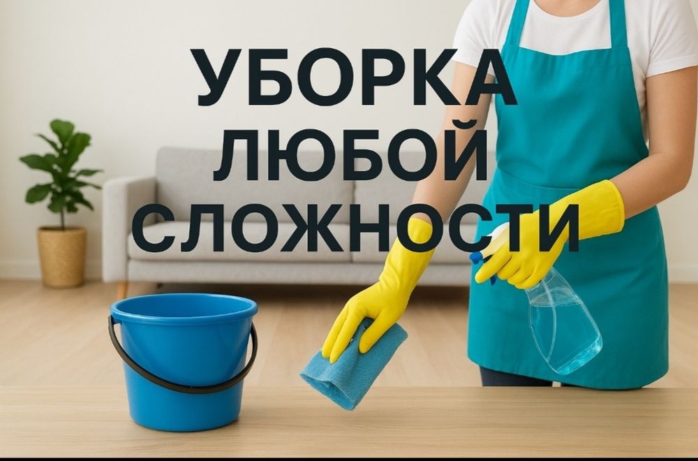 Клининг - Уборка всех видов! Химчистка.