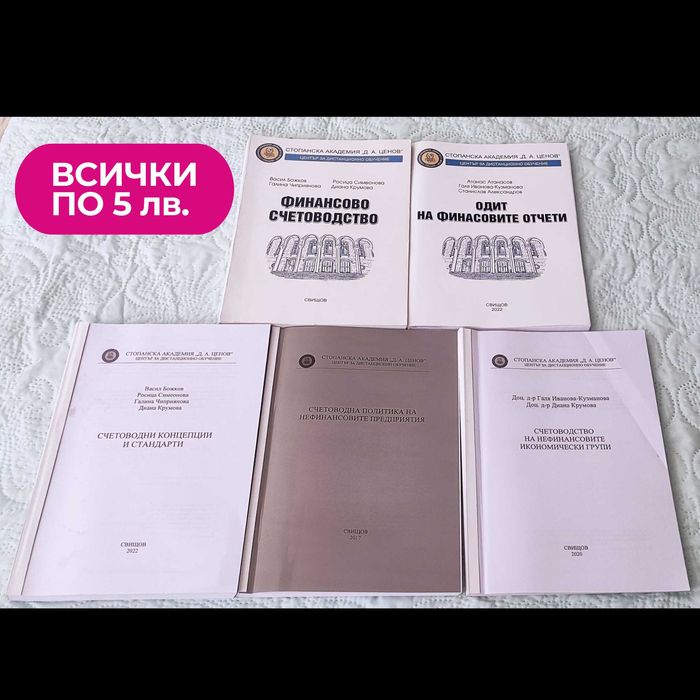 Учебни помагала по Счетоводство СА Свищов