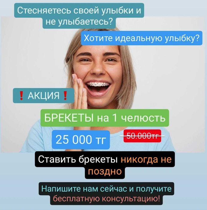 Брекеты 24/7 в Алматы от 25 000 тг.
