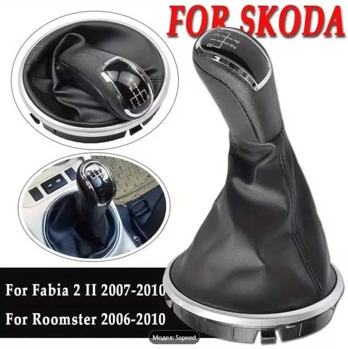 Топка за скоростен лост с маншон, Skoda Fabia 2, Roomster, 5 скорости