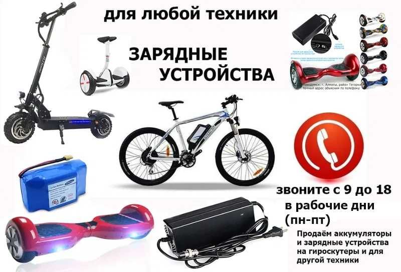 на разные модели электро-самокатов и для другой техники ЗАРЯДКИ