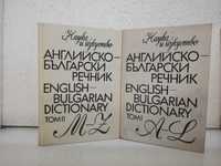 Българо- Английски речник в 2 тома