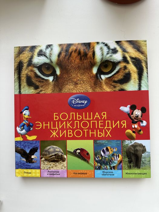 Большая энциклопедия животных
