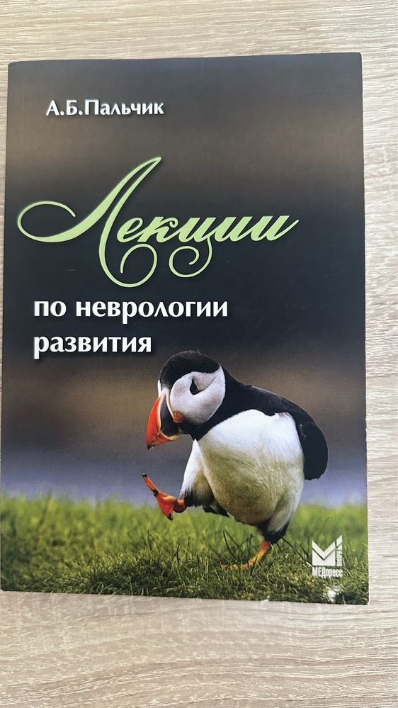 Лекции по неврологии развития А.Б. Пальчик книга медицина