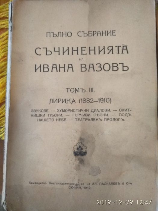 Първи издания! Вел. Рилска пустиня, Съчиненията Иван Вазов, Нова земя