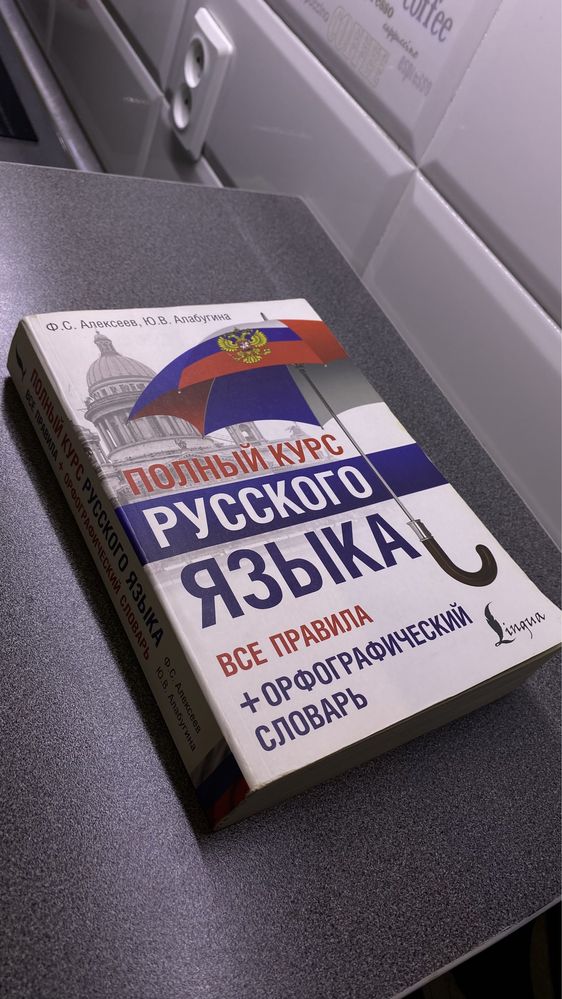 Орыс тілін үйрететін кітап,книга для обучения русскому языка курс