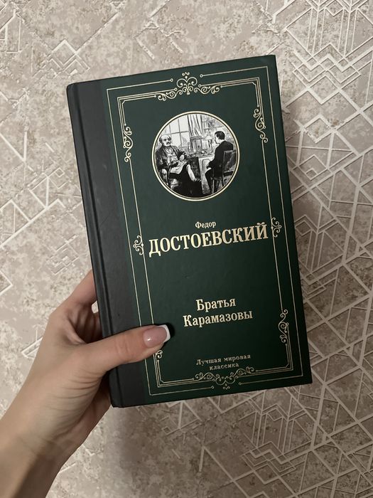 Продам книгу Достоевский « Братья Карамазовы»
