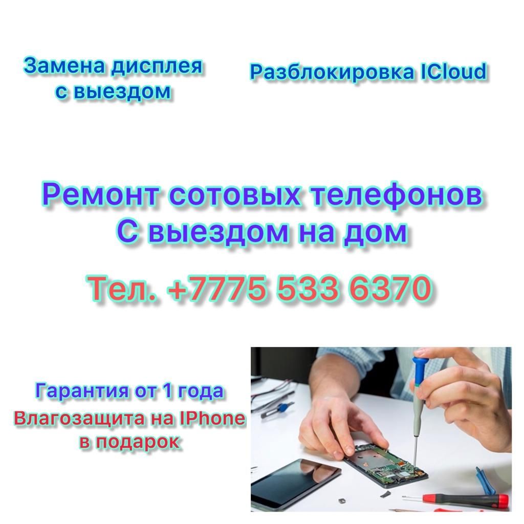 Ремонт сотовых телефонов и бытовой техники