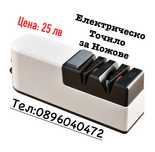 Електрическо Точило За Ножове / Ножици и други