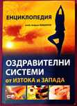 акад. Андрей Левшинов - "Оздравителни системи от изтока и запада"