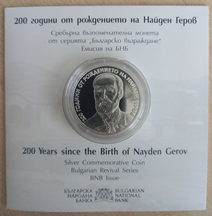 Възпоменателна монета Найден Геров - 10,00 лв., емисия 2023 г.