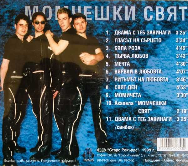 Момчешки свят CD