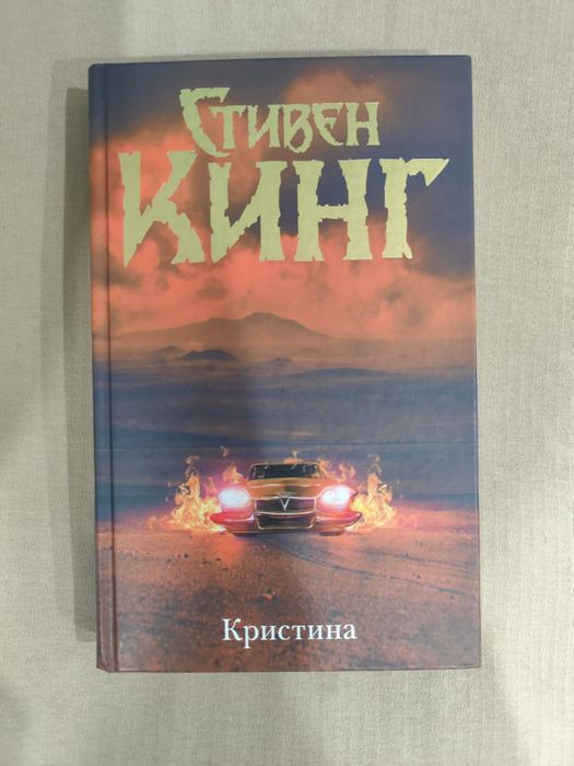 Книга " Кристина" Стивен Кинг/ другие книги Кинга
