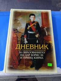 Дневник на Станимир Станимиров за образованието на цар Борис lll