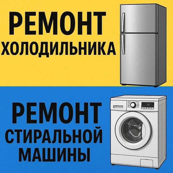 Ремонт холодильника Костанай. Ремонт стиральных машин.