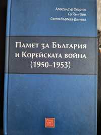 Книга "Памет за България и Корейската война (1950-1953)"