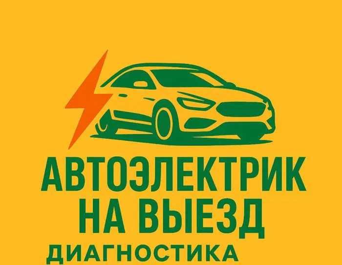 Автоэлектрик на выезд 24/7