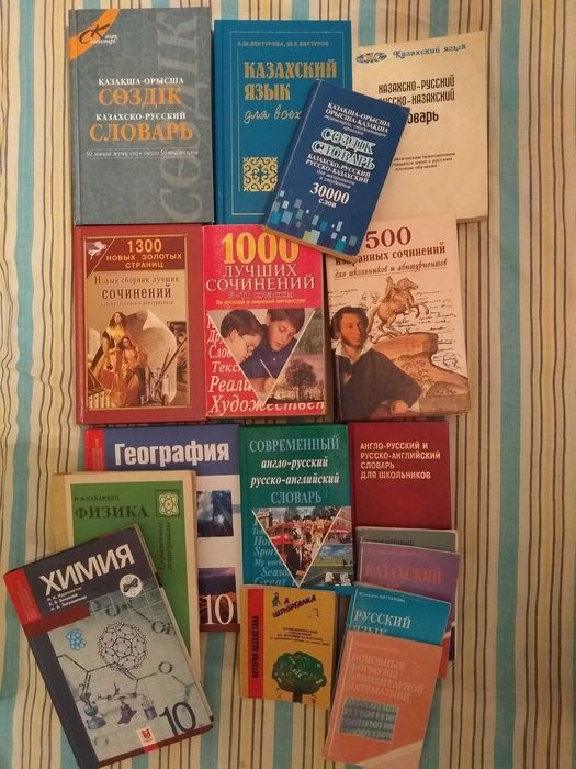 Сборники сочинений для школьников, словари, учебники, справочники.