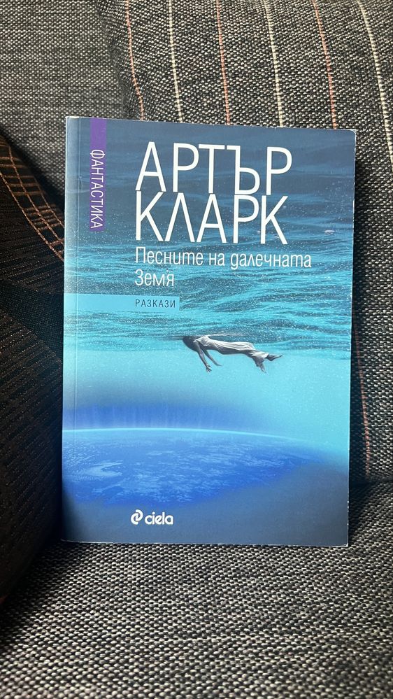 Книга “Артър Кларк: Песните на далечната земя”