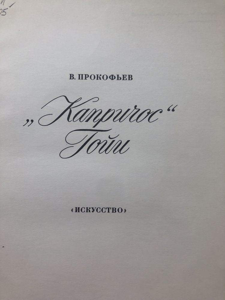 Альбом «Капричос» Гойи