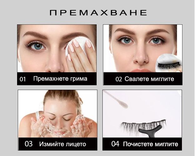 Мигли с магнитна очна линия