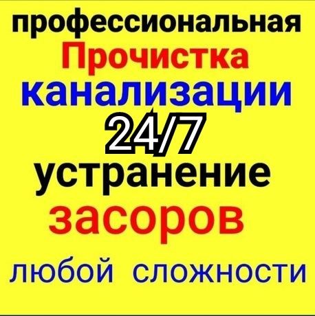 ПРОЧИСТКА КАНАЛИЗАЦИИ Аппаратом! ЧИСТКА Канализационных труб!Недорого!