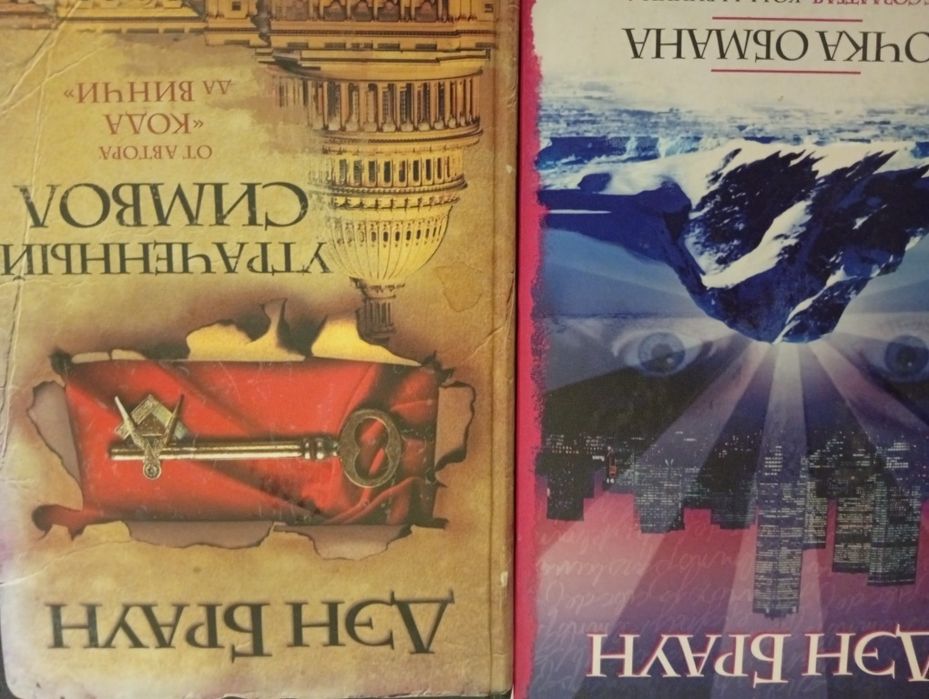 Д Браун точка обмана