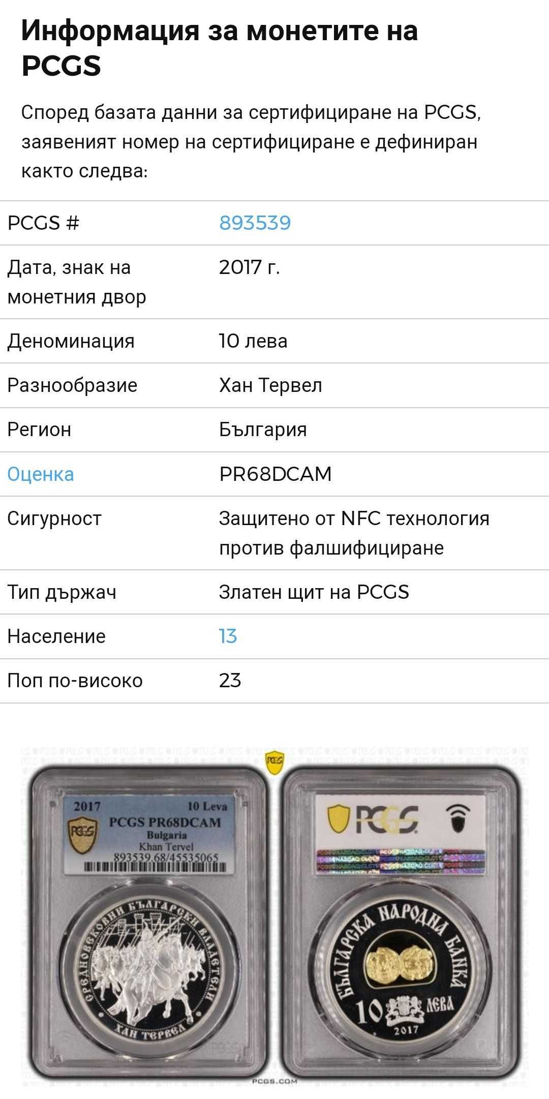 ПРОМО! 10 лева 2017 г. Хан Тервел PR68DCAM PCGS сребърна БНБ монета