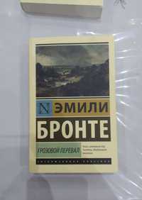 Книга: Эмили Бронте "грозовой перевал"