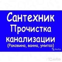 ЧИСТКА ТРУБ ОТ ЖИРА Электромеханическим Аппаратом! Услуги-Сантехника